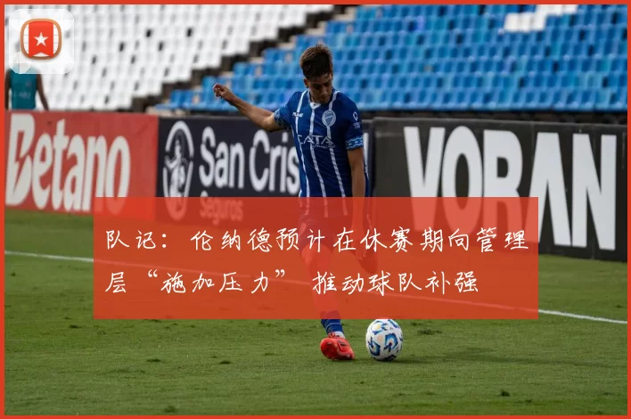 队记：伦纳德预计在休赛期向管理层“施加压力” 推动球队补强