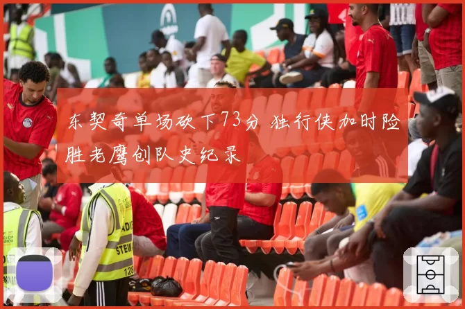 东契奇单场砍下73分 独行侠加时险胜老鹰创队史纪录