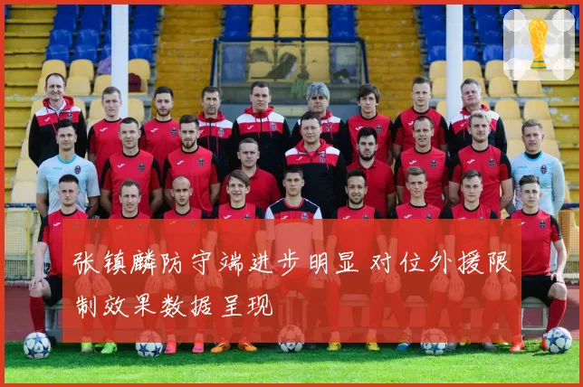 张镇麟防守端进步明显 对位外援限制效果数据呈现