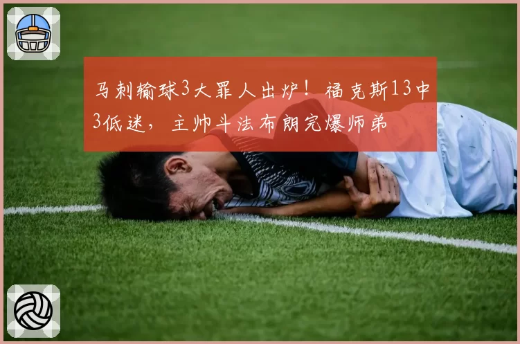 马刺输球3大罪人出炉！福克斯13中3低迷，主帅斗法布朗完爆师弟
