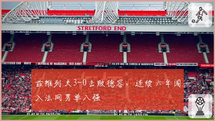 兹维列夫3-0击败德容,连续六年闯入法网男单八强