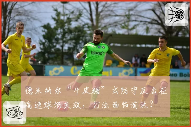 德米纳尔“牛皮糖”式防守反击在高速球场失效,打法面临淘汰?