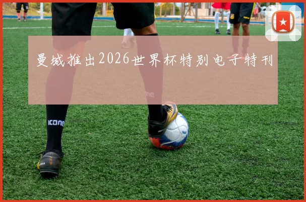 曼城推出2026世界杯特别电子特刊