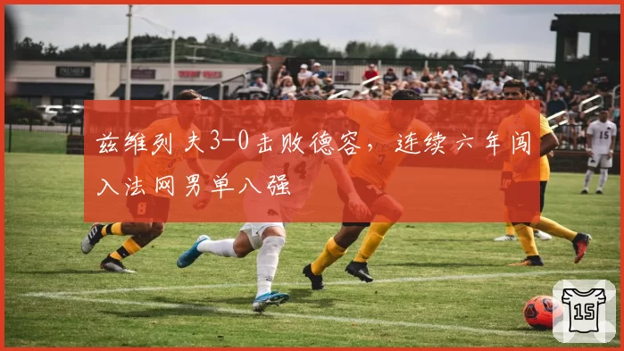 兹维列夫3-0击败德容,连续六年闯入法网男单八强