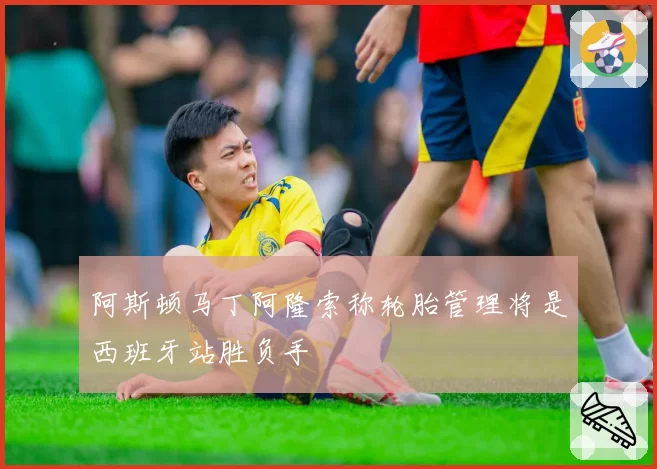 阿斯顿马丁阿隆索称轮胎管理将是西班牙站胜负手