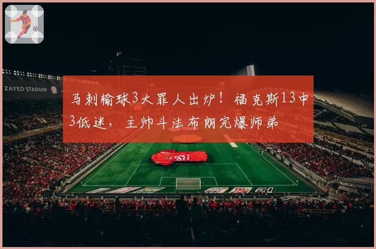 马刺输球3大罪人出炉！福克斯13中3低迷，主帅斗法布朗完爆师弟