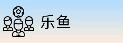 乐鱼 logo